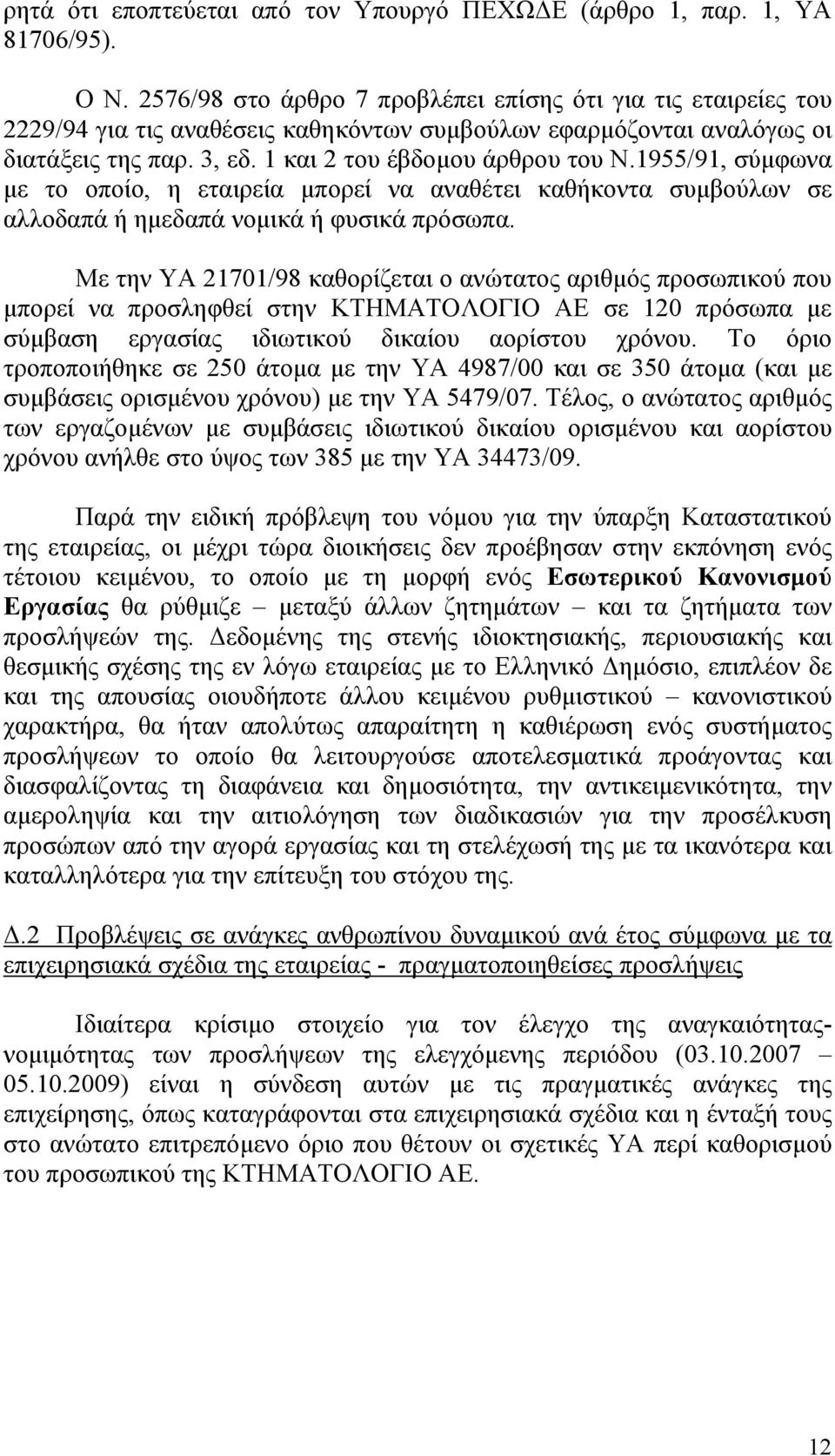 1955/91, σύµφωνα µε το οποίο, η εταιρεία µπορεί να αναθέτει καθήκοντα συµβούλων σε αλλοδαπά ή ηµεδαπά νοµικά ή φυσικά πρόσωπα.