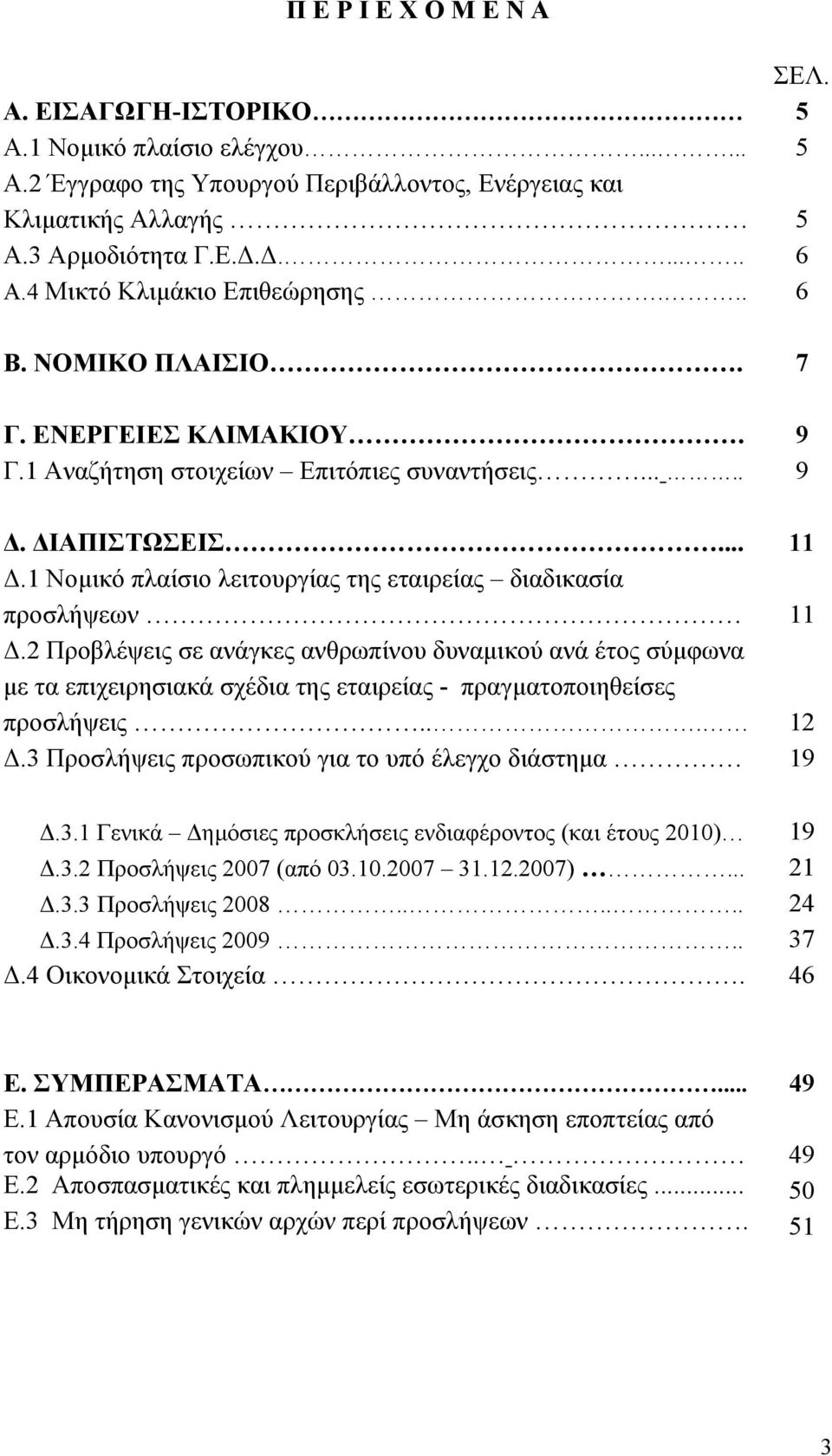 1 Νοµικό πλαίσιο λειτουργίας της εταιρείας διαδικασία προσλήψεων 11.