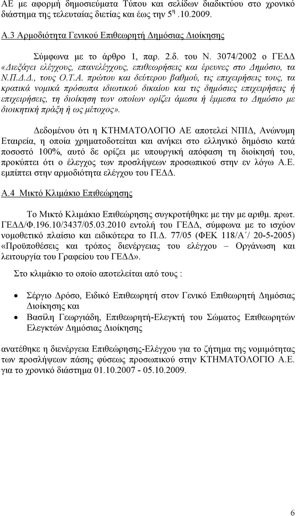 πρώτου και δεύτερου βαθµού, τις επιχειρήσεις τους, τα κρατικά νοµικά πρόσωπα ιδιωτικού δικαίου και τις δηµόσιες επιχειρήσεις ή επιχειρήσεις, τη διοίκηση των οποίων ορίζει άµεσα ή έµµεσα το ηµόσιο µε