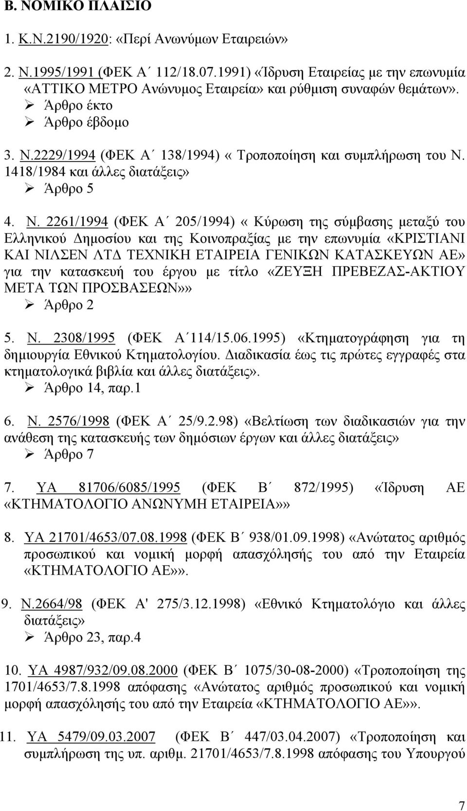 2229/1994 (ΦΕΚ Α 138/1994) «Τροποποίηση και συµπλήρωση του Ν.