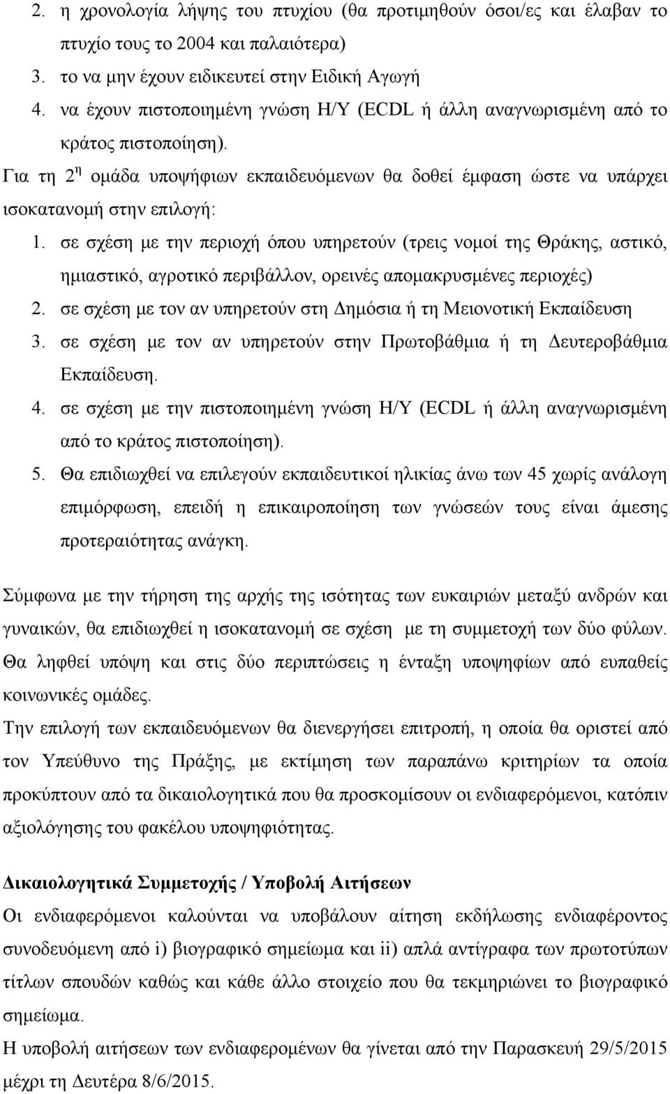 σε σχέση με την περιοχή όπου υπηρετούν (τρεις νομοί της Θράκης, αστικό, ημιαστικό, αγροτικό περιβάλλον, ορεινές απομακρυσμένες περιοχές) 2.