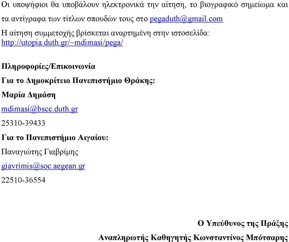 duth.gr 310-39433 Για το Πανεπιστήμιο Αιγαίου: Παναγιώτης Γιαβρίμης giavrimis@soc.aegean.