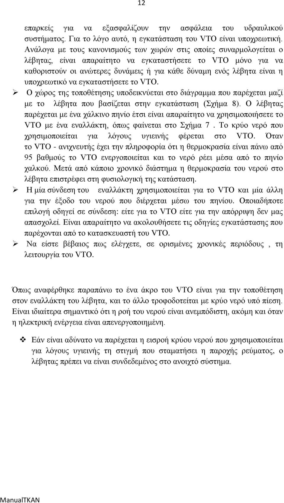 ε ππνρξεσηηθφ λα εγθαηαζηήζεηε ην VTO. Ο ρψξνο ηεο ηνπνζέηεζεο ππνδεηθλχεηαη ζην δηάγξακκα πνπ παξέρεηαη καδί κε ην ιέβεηα πνπ βαζίδεηαη ζηελ εγθαηάζηαζε (ρήκα 8).