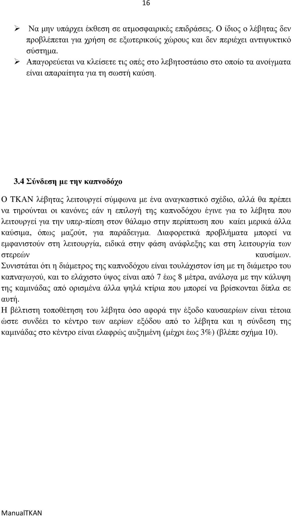 4 ύλδεζε κε ηελ θαπλνδόρν Ο TKAN ιέβεηαο ιεηηνπξγεί ζχκθσλα κε έλα αλαγθαζηηθφ ζρέδην, αιιά ζα πξέπεη λα ηεξνχληαη νη θαλφλεο εάλ ε επηινγή ηεο θαπλνδφρνπ έγηλε γηα ην ιέβεηα πνπ ιεηηνπξγεί γηα ηελ