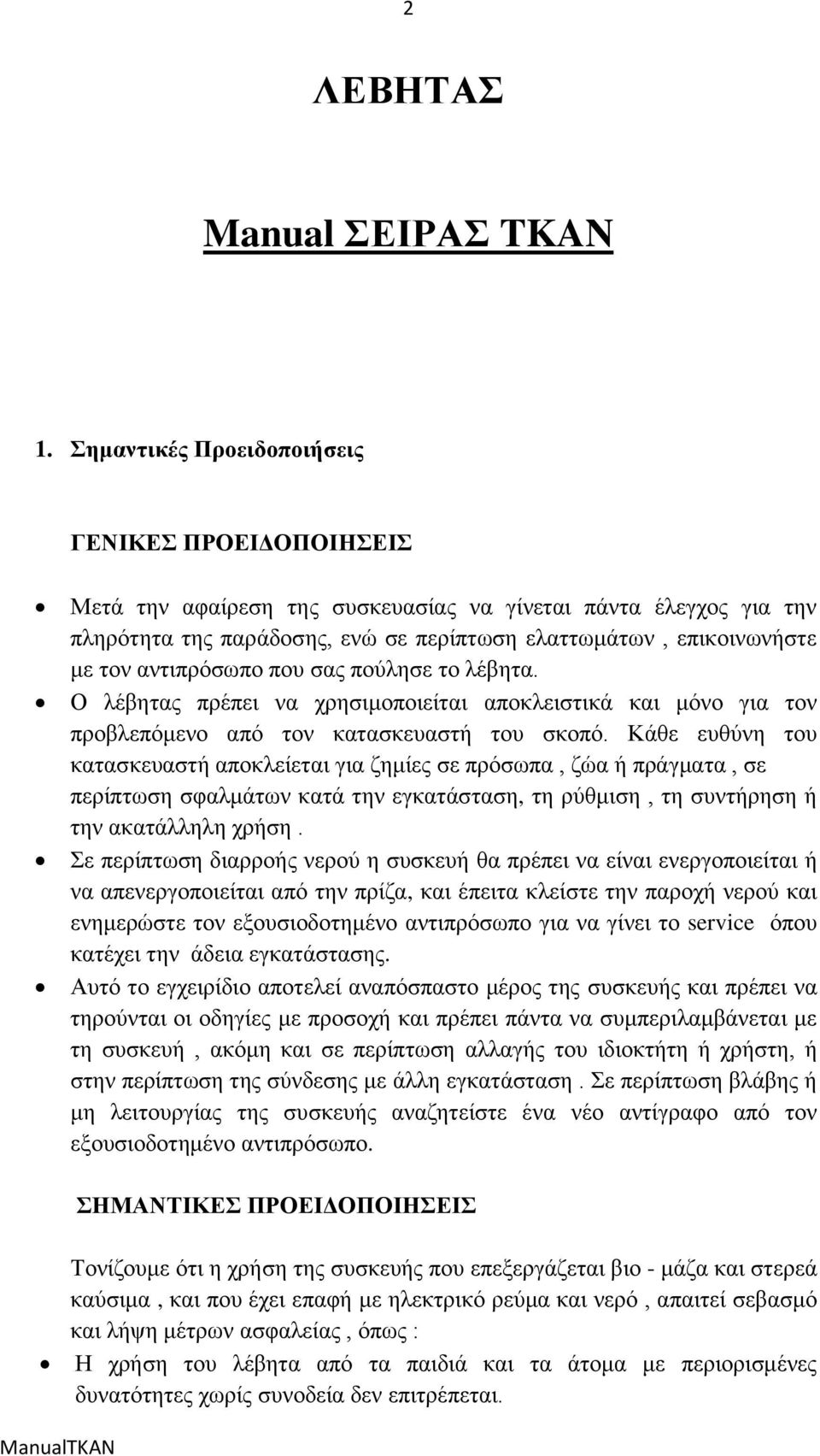 αληηπξφζσπν πνπ ζαο πνχιεζε ην ιέβεηα. Ο ιέβεηαο πξέπεη λα ρξεζηκνπνηείηαη απνθιεηζηηθά θαη κφλν γηα ηνλ πξνβιεπφκελν απφ ηνλ θαηαζθεπαζηή ηνπ ζθνπφ.