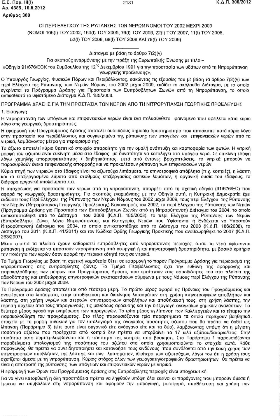 ) ΤΟΥ 2008, 68(1) ΤΟΥ 2009 ΚΑΙ 78(5) ΤΟΥ 2009) Διάταγμα με βάση το άρθρο 7(2)(γ) Για σκοπούς εναρμόνισης με την πράξη της Ευρωπαϊκής Ένωσης με τίτλο - «Οδηγία 91/676/ΕΟΚτου Συμβουλίου της 12" ς