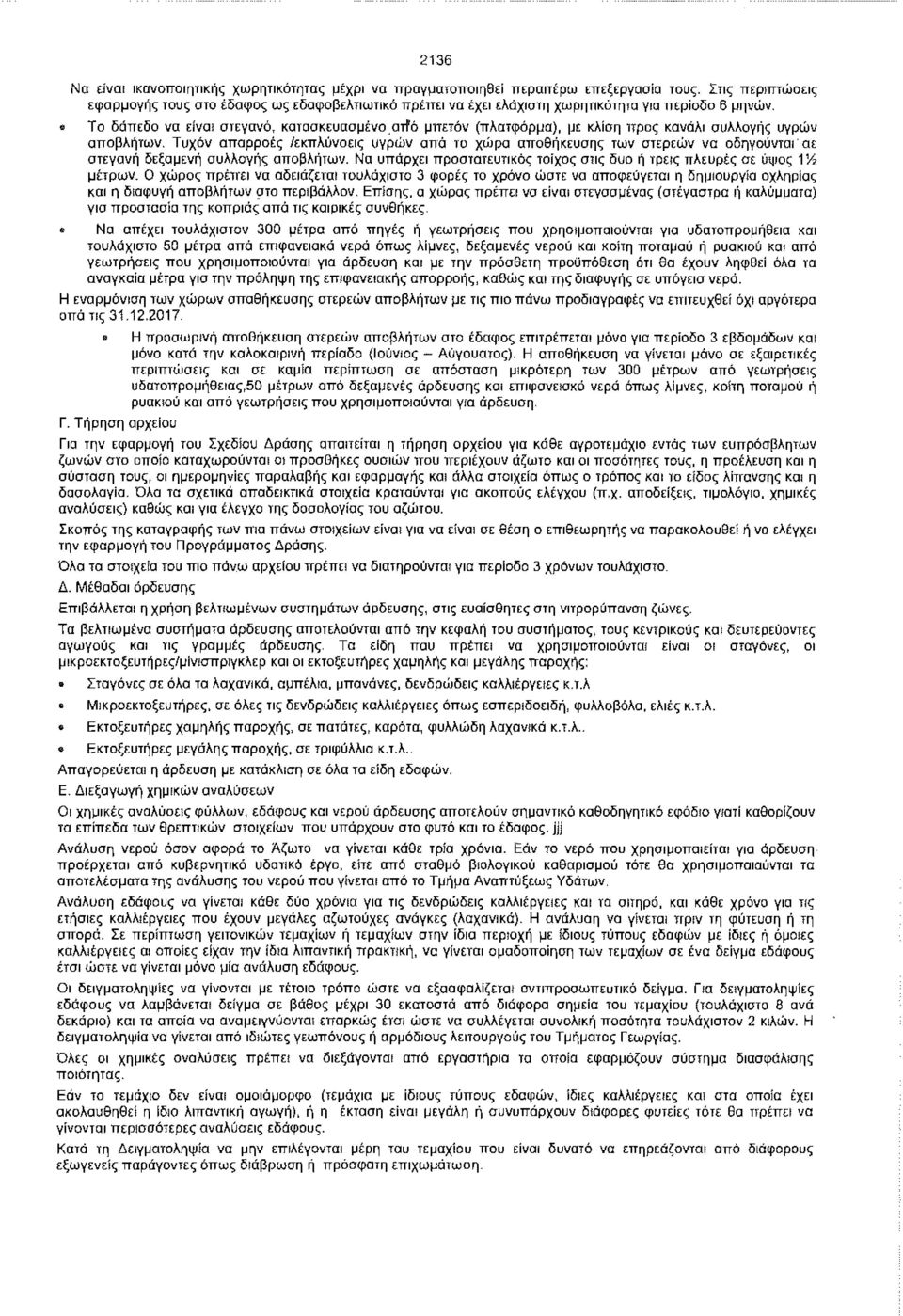 Το δάπεδο να είναι στεγανό, κατασκευασμένο ατΐό μπετόν (πλατφόρμα), με κλίση προς κανάλι συλλογής υγρών αποβλήτων.