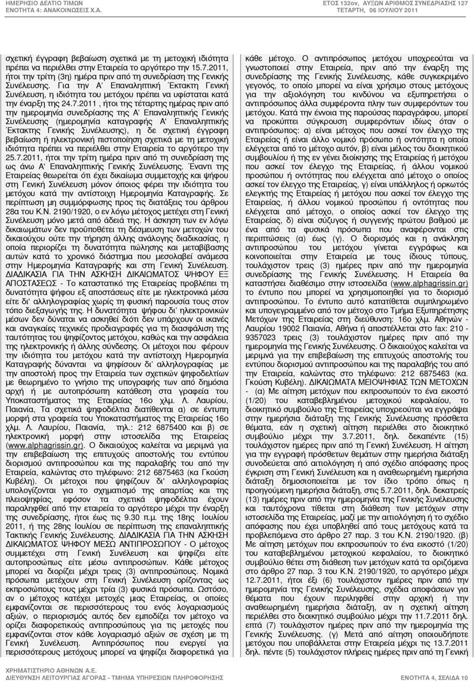 2011, ήτοι της τέταρτης ημέρας πριν από την ημερομηνία συνεδρίασης της Α Επαναληπτικής Γενικής Συνέλευσης (ημερομηνία καταγραφής Α' Επαναληπτικής Έκτακτης Γενικής Συνέλευσης), η δε σχετική έγγραφη