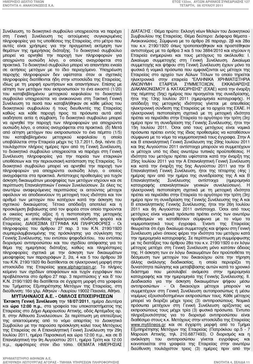 Το διοικητικό συμβούλιο μπορεί να απαντήσει ενιαία σε αιτήσεις μετόχων με το ίδιο περιεχόμενο.