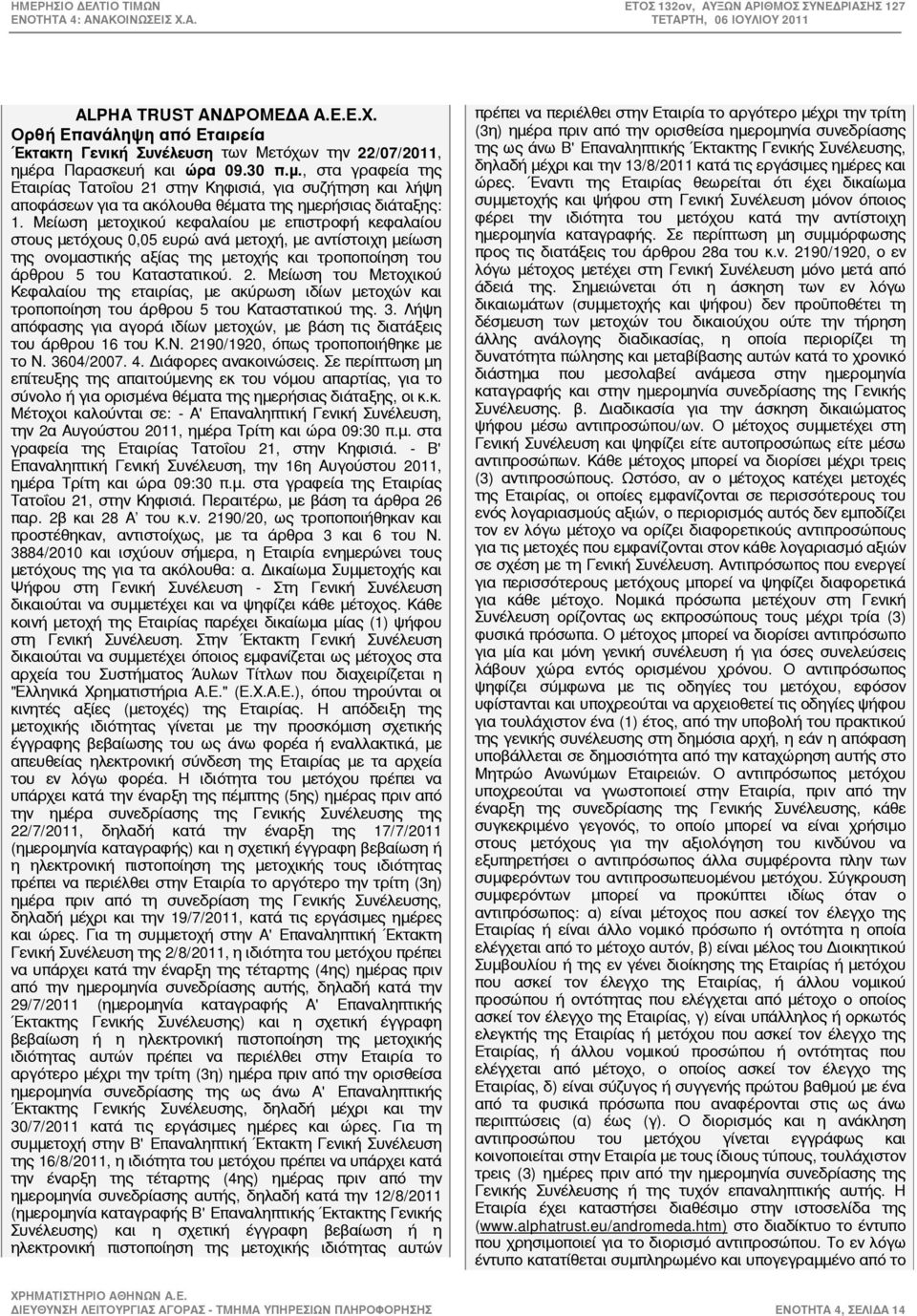 Μείωση μετοχικού κεφαλαίου με επιστροφή κεφαλαίου στους μετόχους 0,05 ευρώ ανά μετοχή, με αντίστοιχη μείωση της ονομαστικής αξίας της μετοχής και τροποποίηση του άρθρου 5 του Καταστατικού. 2.