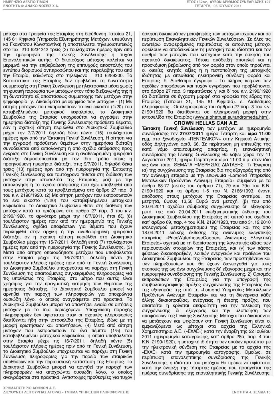 Ο δικαιούχος μέτοχος καλείται να μεριμνά για την επιβεβαίωση της επιτυχούς αποστολής του εντύπου διορισμού αντιπροσώπου και της παραλαβής του από την Εταιρία, καλώντας στο τηλέφωνο : 210 6289200.