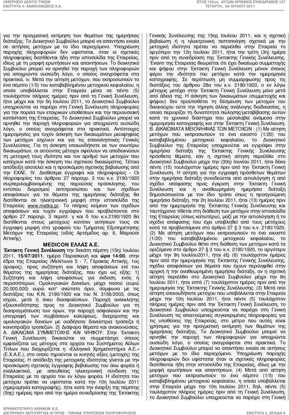 Το διοικητικό Συμβούλιο μπορεί να αρνηθεί την παροχή των πληροφοριών για αποχρώντα ουσιώδη λόγο, ο οποίος αναγράφεται στα πρακτικά. iv.