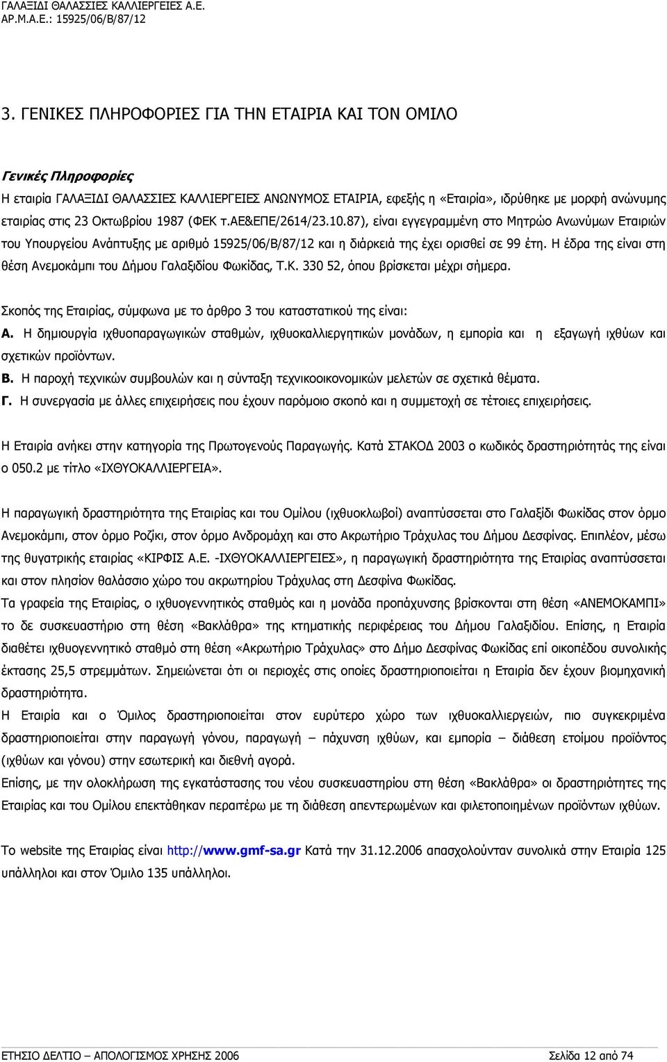 αε&επε/2614/23.10.87), είναι εγγεγραμμένη στο Μητρώο Ανωνύμων Εταιριών του Υπουργείου Ανάπτυξης με αριθμό 15925/06/Β/87/12 και η διάρκειά της έχει ορισθεί σε 99 έτη.