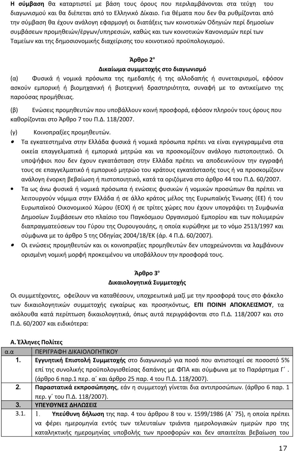 περί των Ταμείων και της δημοσιονομικής διαχείρισης του κοινοτικού προϋπολογισμού.