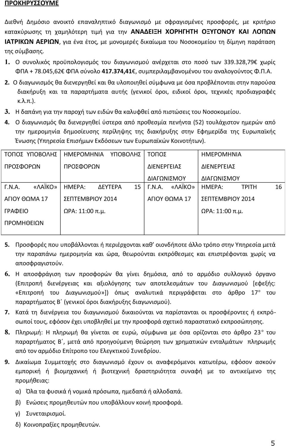 374,41, συμπεριλαμβανομένου του αναλογούντος Φ.Π.Α. 2.