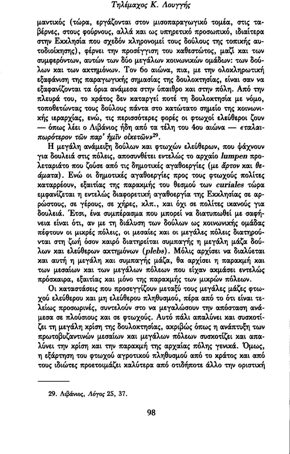 αυτοδιοίκησης), φέρνει την προσέγγιση του καθεστώτος, μαζί και των συμφερόντων, αυτών των δύο μεγάλων κοινωνικών ομάδων: των δούλων και των ακτημόνων.