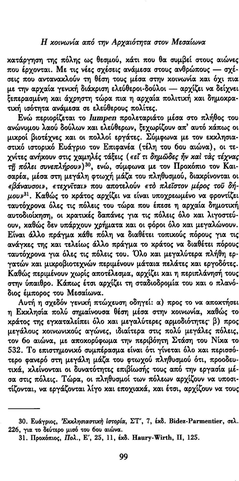 άχρηστη τώρα πια η αρχαία πολιτική και δημοκρατική ισότητα ανάμεσα σε ελεύθερους πολίτες.