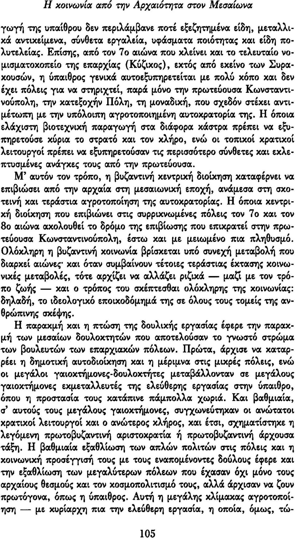 να στηριχτεί, παρά μόνο την πρωτεύουσα Κωνσταντινούπολη, την κατεξοχήν Πόλη, τη μοναδική, που σχεδόν στέκει αντιμέτωπη με την υπόλοιπη αγροτοποιημένη αυτοκρατορία της.