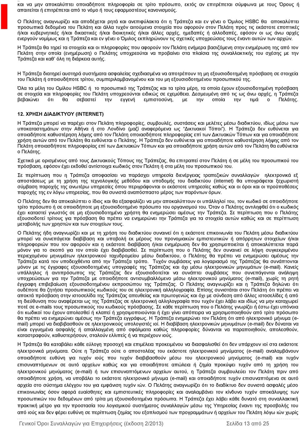 Πελάτη προς τις εκάστοτε εποπτικές ή/και κυβερνητικές ή/και δικαστικές ή/και διοικητικές ή/και άλλες αρχές, ημεδαπές ή αλλοδαπές, εφόσον οι ως άνω αρχές ενεργούν νομίμως και η Τράπεζα και εν γένει ο