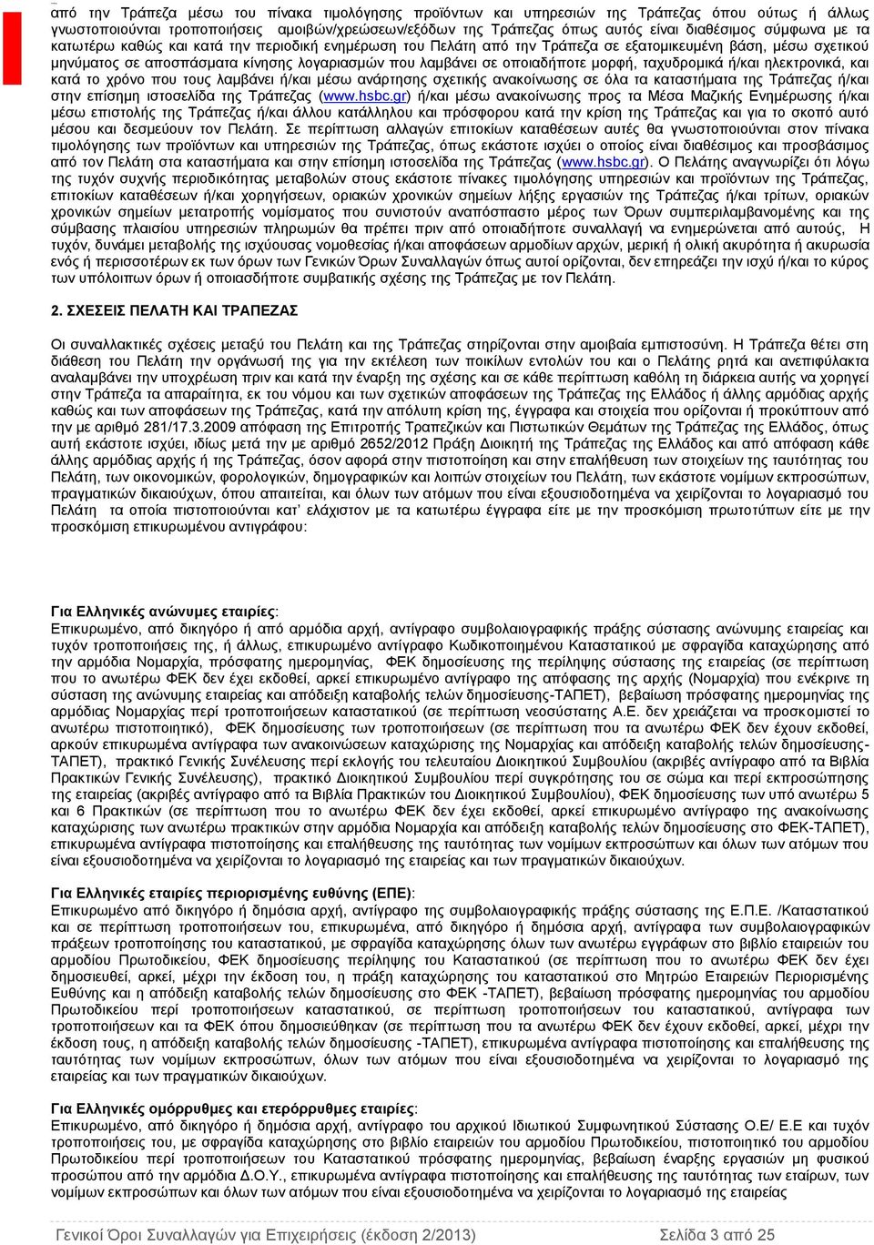 μορφή, ταχυδρομικά ή/και ηλεκτρονικά, και κατά το χρόνο που τους λαμβάνει ή/και μέσω ανάρτησης σχετικής ανακοίνωσης σε όλα τα καταστήματα της Τράπεζας ή/και στην επίσημη ιστοσελίδα της Τράπεζας (www.