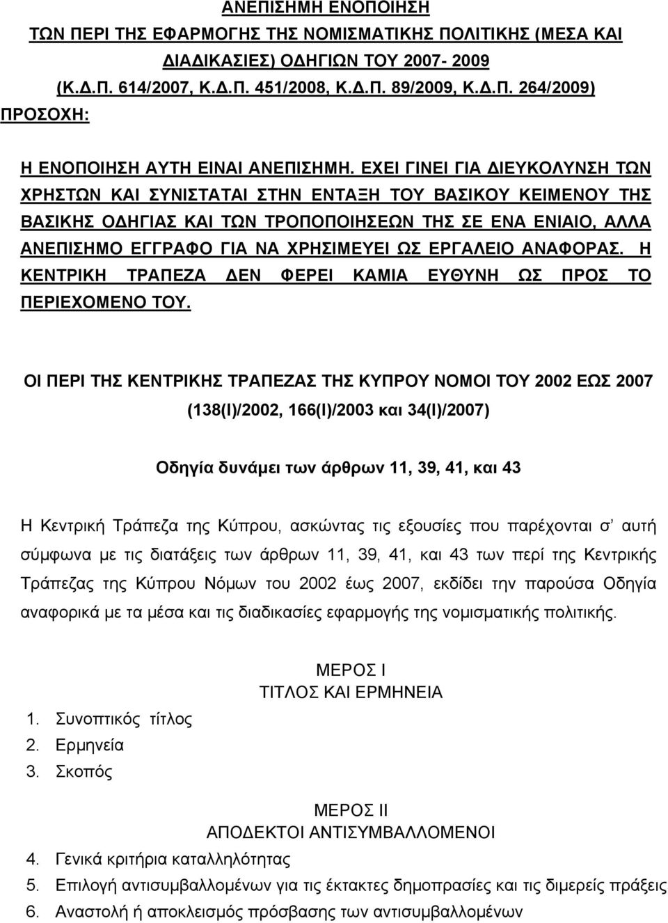 ΕΡΓΑΛΕΙΟ ΑΝΑΦΟΡΑΣ. Η ΚΕΝΤΡΙΚΗ ΤΡΑΠΕΖΑ ΔΕΝ ΦΕΡΕΙ ΚΑΜΙΑ ΕΥΘΥΝΗ ΩΣ ΠΡΟΣ ΤΟ ΠΕΡΙΕΧΟΜΕΝΟ ΤΟΥ.