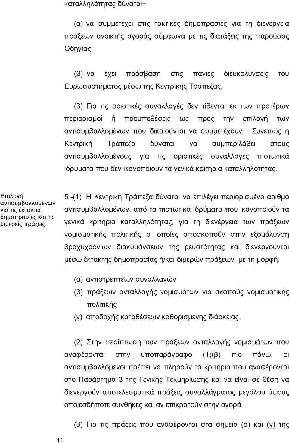 (3) Για τις οριστικές συναλλαγές δεν τίθενται εκ των προτέρων περιορισμοί ή προϋποθέσεις ως προς την επιλογή των αντισυμβαλλομένων που δικαιούνται να συμμετέχουν.