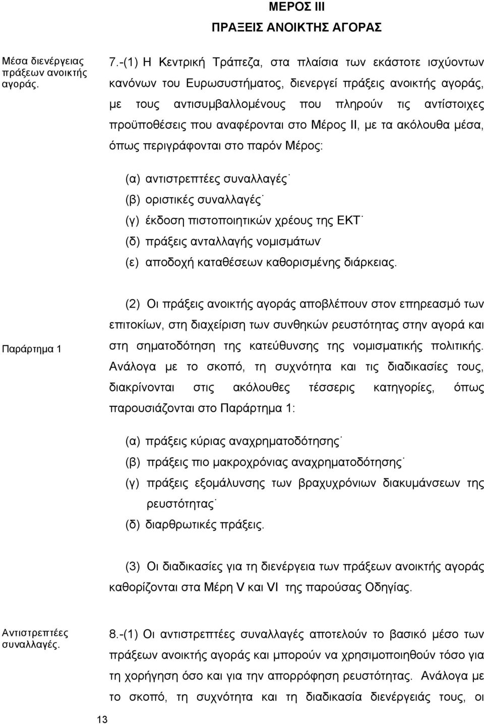 αναφέρονται στο Μέρος ΙΙ, με τα ακόλουθα μέσα, όπως περιγράφονται στο παρόν Μέρος: (α) αντιστρεπτέες συναλλαγές (β) οριστικές συναλλαγές (γ) έκδοση πιστοποιητικών χρέους της ΕΚΤ (δ) πράξεις