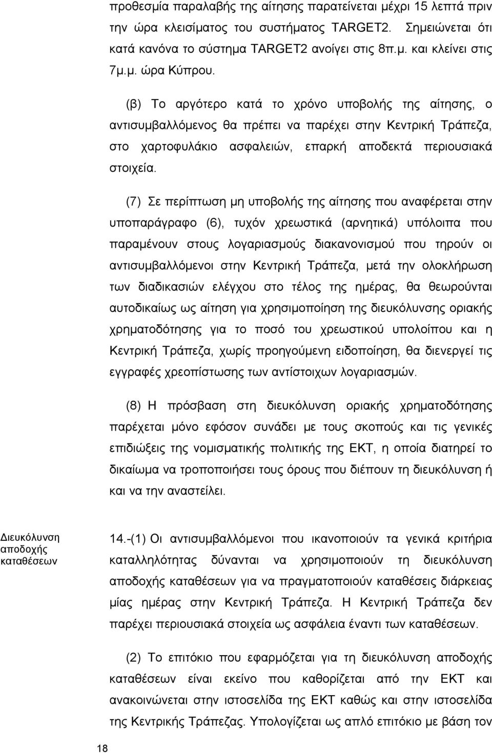 (7) Σε περίπτωση μη υποβολής της αίτησης που αναφέρεται στην υποπαράγραφο (6), τυχόν χρεωστικά (αρνητικά) υπόλοιπα που παραμένουν στους λογαριασμούς διακανονισμού που τηρούν οι αντισυμβαλλόμενοι στην