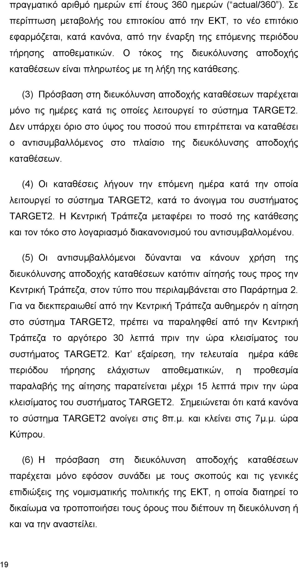 Ο τόκος της διευκόλυνσης αποδοχής καταθέσεων είναι πληρωτέος με τη λήξη της κατάθεσης.