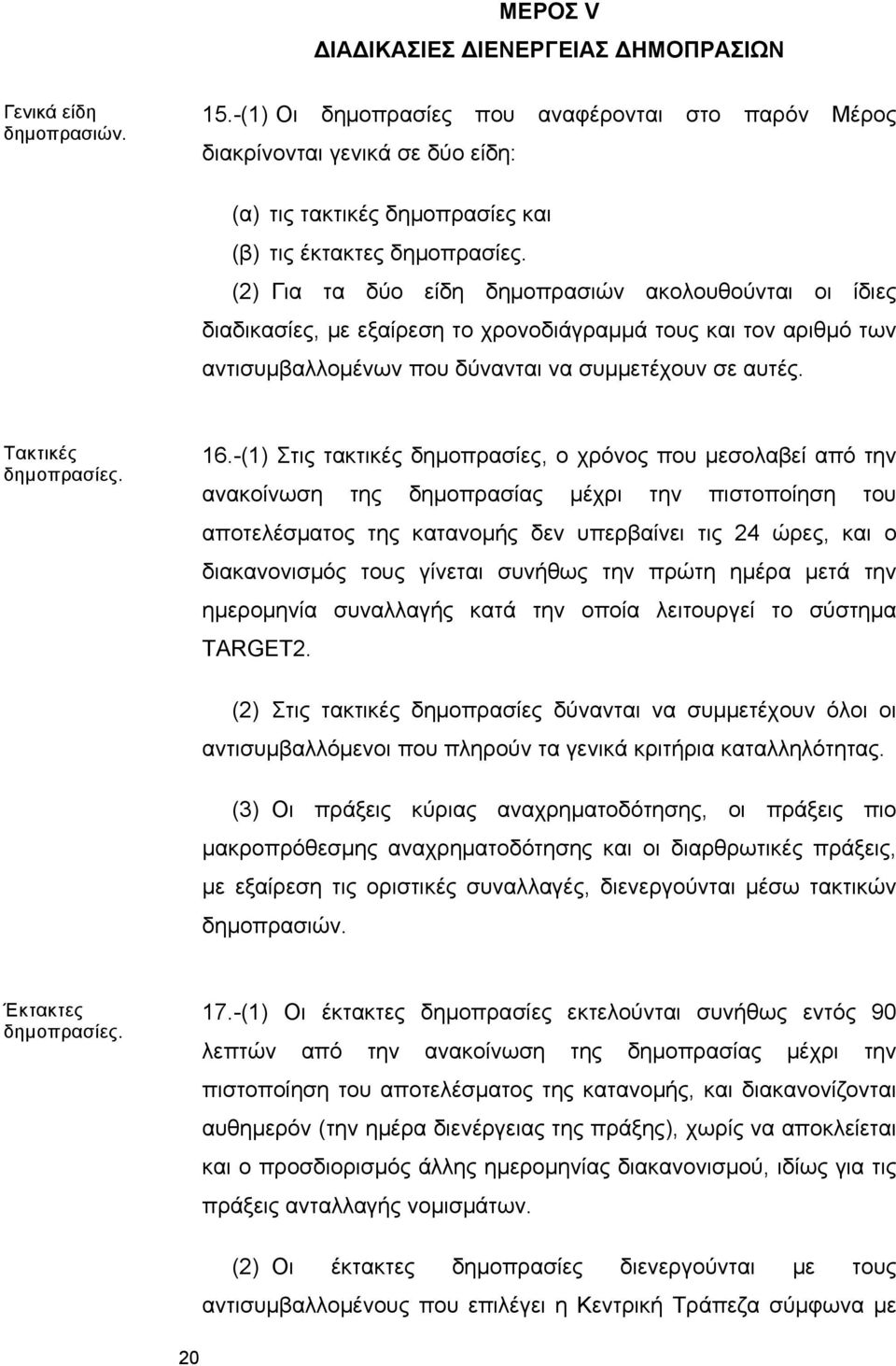 (2) Για τα δύο είδη δημοπρασιών ακολουθούνται οι ίδιες διαδικασίες, με εξαίρεση το χρονοδιάγραμμά τους και τον αριθμό των αντισυμβαλλομένων που δύνανται να συμμετέχουν σε αυτές. Τακτικές δημοπρασίες.