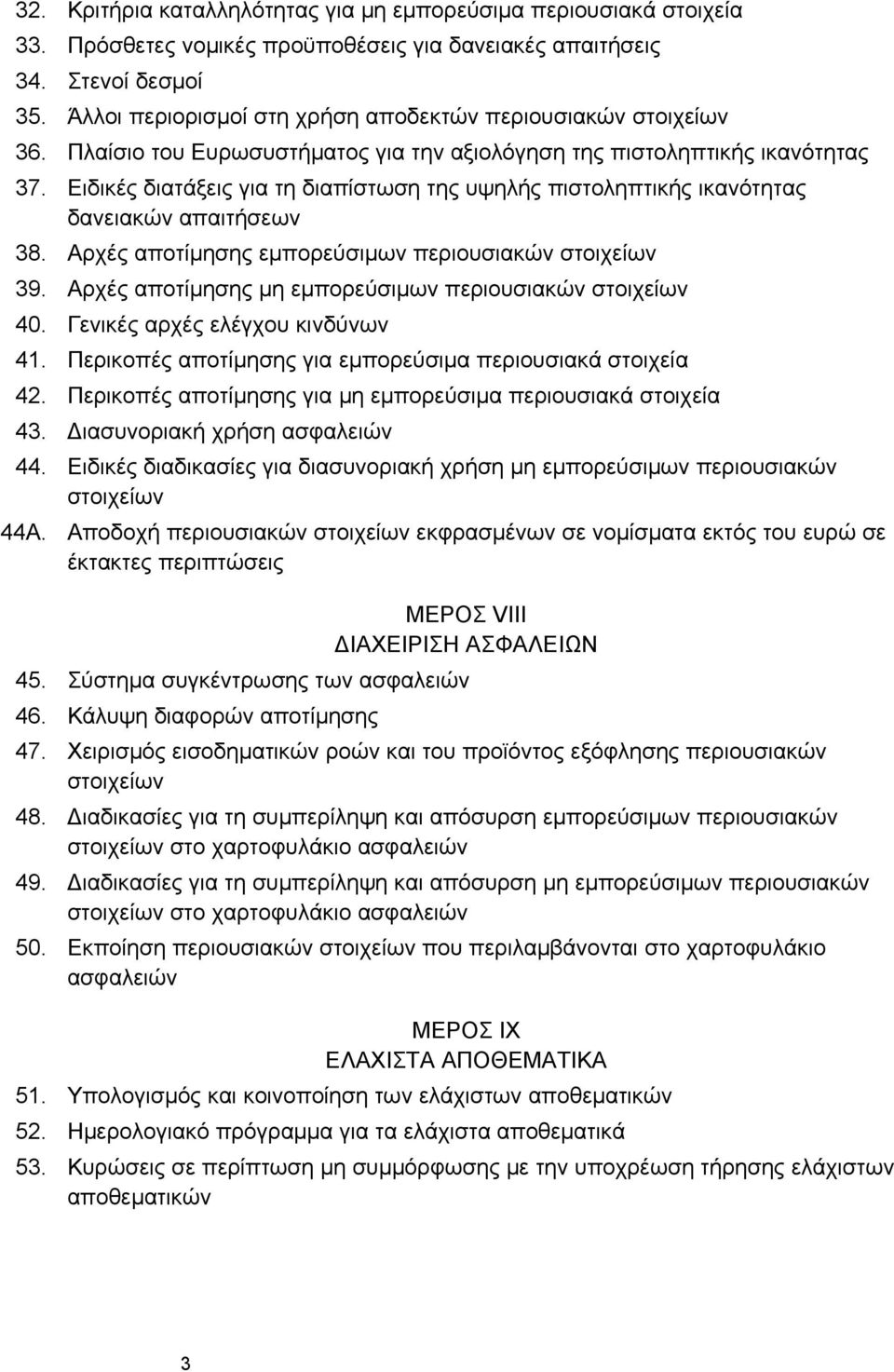 Ειδικές διατάξεις για τη διαπίστωση της υψηλής πιστοληπτικής ικανότητας δανειακών απαιτήσεων 38. Αρχές αποτίμησης εμπορεύσιμων περιουσιακών στοιχείων 39.