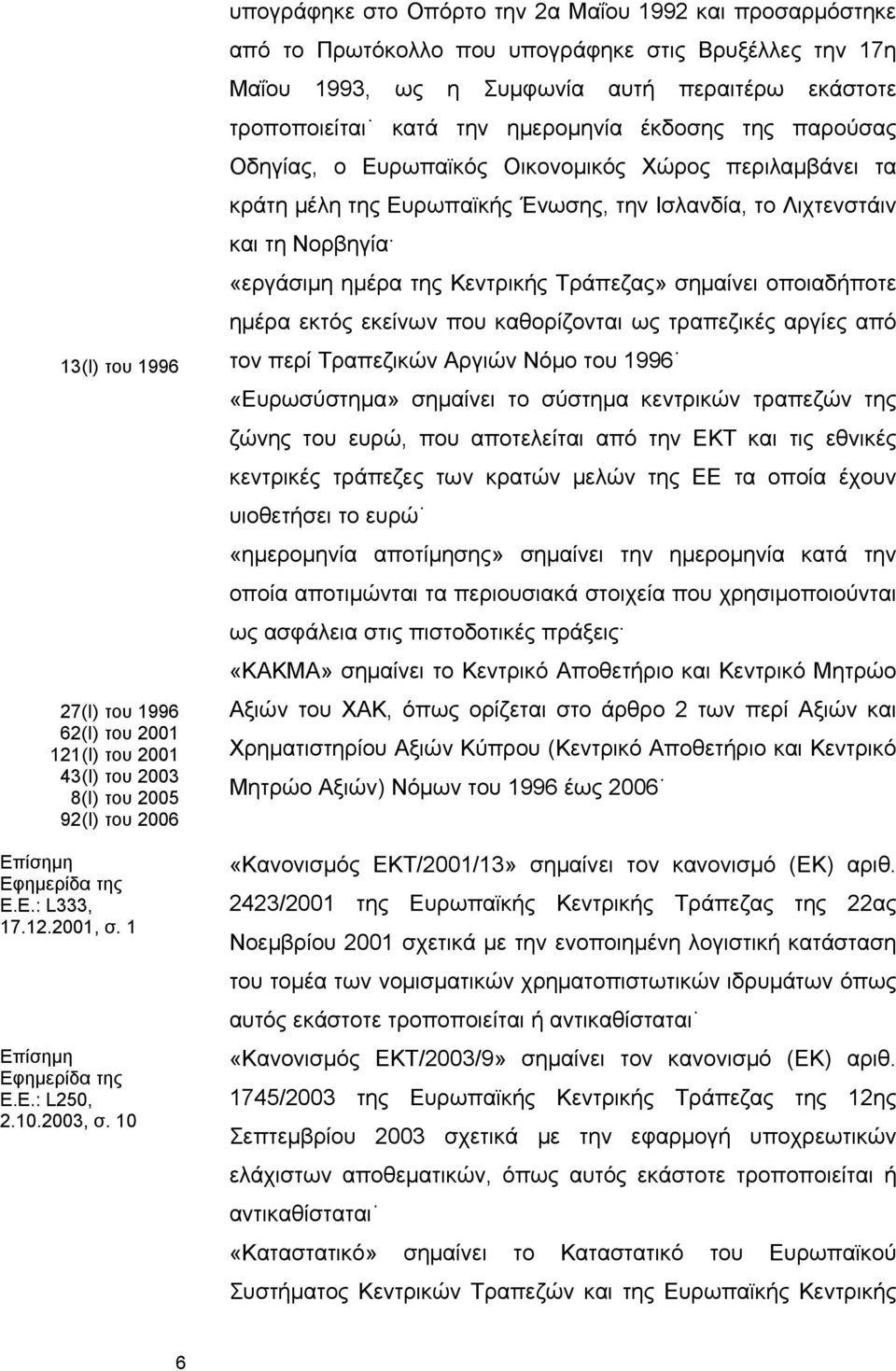 10 υπογράφηκε στο Οπόρτο την 2α Μαΐου 1992 και προσαρμόστηκε από το Πρωτόκολλο που υπογράφηκε στις Βρυξέλλες την 17η Μαΐου 1993, ως η Συμφωνία αυτή περαιτέρω εκάστοτε τροποποιείται κατά την