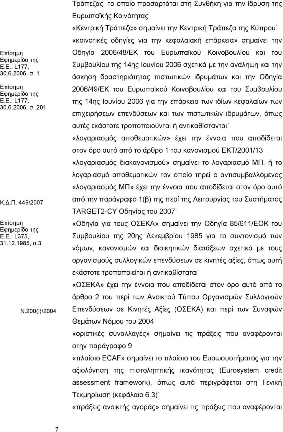 επάρκεια» σημαίνει την Οδηγία 2006/48/ΕΚ του Ευρωπαϊκού Κοινοβουλίου και του Συμβουλίου της 14ης Ιουνίου 2006 σχετικά με την ανάληψη και την άσκηση δραστηριότητας πιστωτικών ιδρυμάτων και την Οδηγία