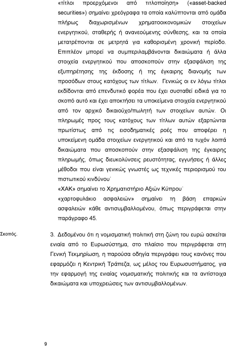 Επιπλέον μπορεί να συμπεριλαμβάνονται δικαιώματα ή άλλα στοιχεία ενεργητικού που αποσκοπούν στην εξασφάλιση της εξυπηρέτησης της έκδοσης ή της έγκαιρης διανομής των προσόδων στους κατόχους των τίτλων.