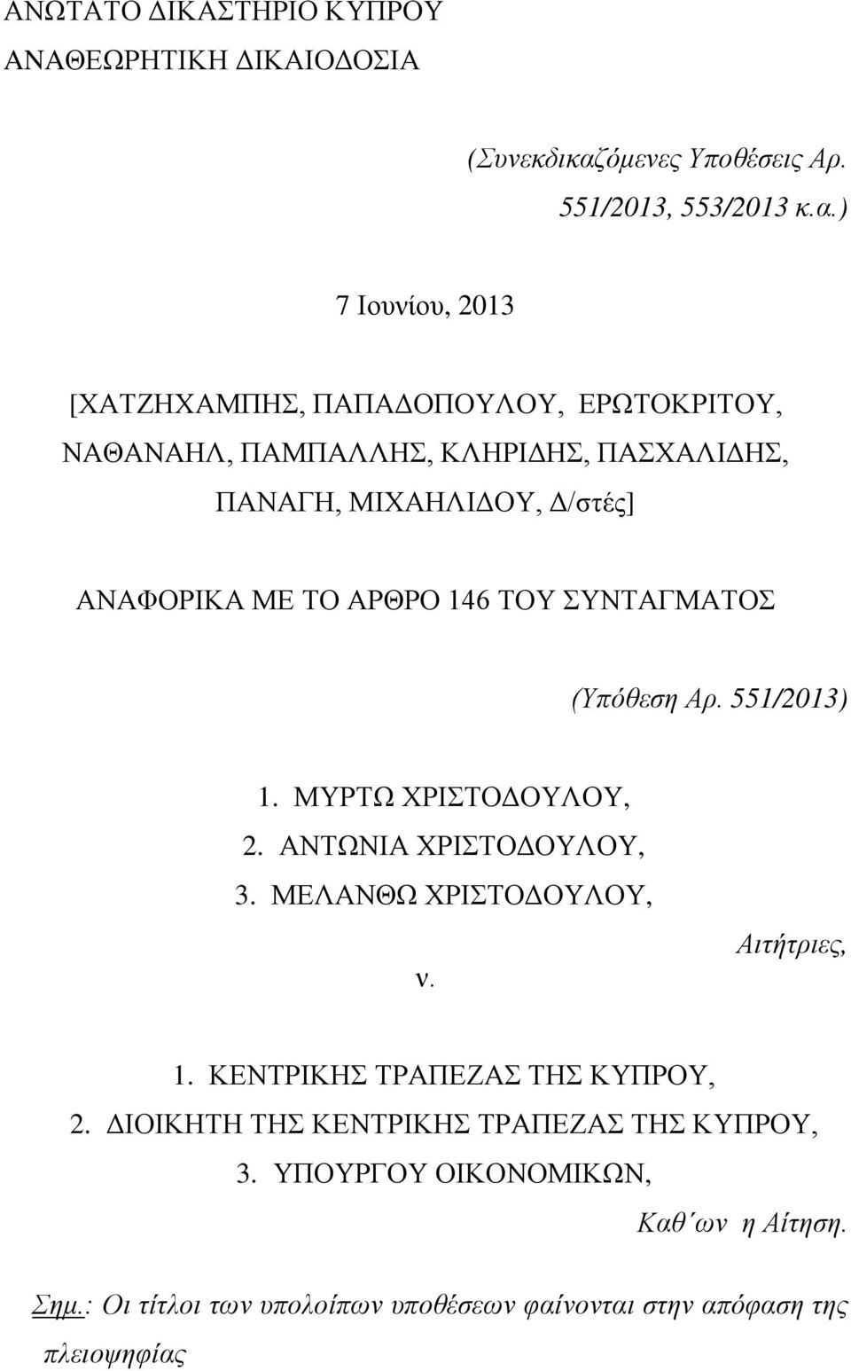 ) 7 Ιουνίου, 2013 [ΧΑΤΖΗΧΑΜΠΗΣ, ΠΑΠΑΔΟΠΟΥΛΟΥ, ΕΡΩΤΟΚΡΙΤΟΥ, ΝΑΘΑΝΑΗΛ, ΠΑΜΠΑΛΛΗΣ, ΚΛΗΡΙΔΗΣ, ΠΑΣΧΑΛΙΔΗΣ, ΠΑΝΑΓΗ, ΜΙΧΑΗΛΙΔΟΥ, Δ/στές] ΑΝΑΦΟΡΙΚΑ ΜΕ ΤΟ