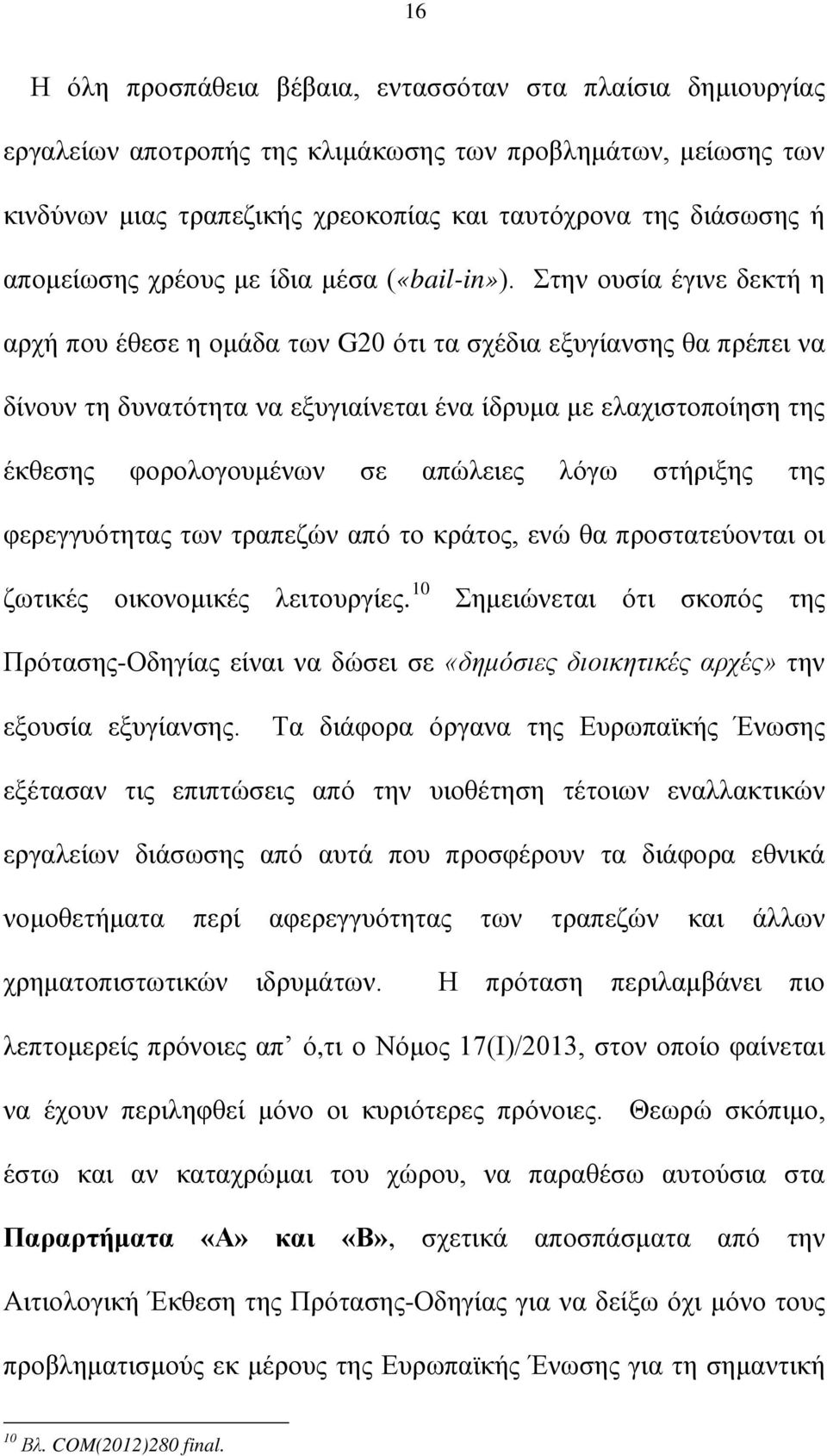 Στην ουσία έγινε δεκτή η αρχή που έθεσε η ομάδα των G20 ότι τα σχέδια εξυγίανσης θα πρέπει να δίνουν τη δυνατότητα να εξυγιαίνεται ένα ίδρυμα με ελαχιστοποίηση της έκθεσης φορολογουμένων σε απώλειες