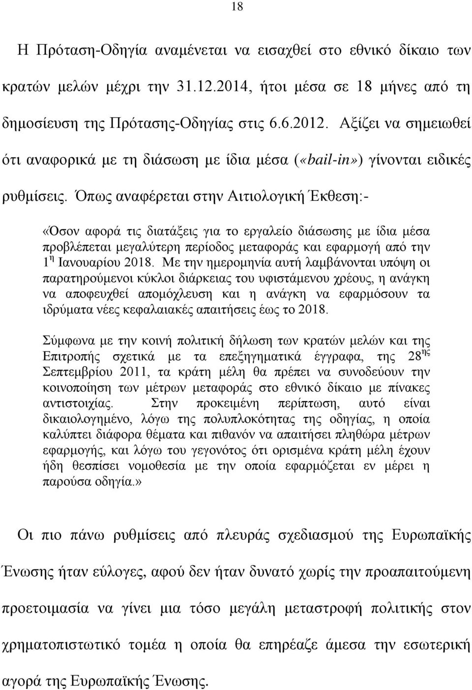 Όπως αναφέρεται στην Αιτιολογική Έκθεση:- «Όσον αφορά τις διατάξεις για το εργαλείο διάσωσης με ίδια μέσα προβλέπεται μεγαλύτερη περίοδος μεταφοράς και εφαρμογή από την 1 η Ιανουαρίου 2018.