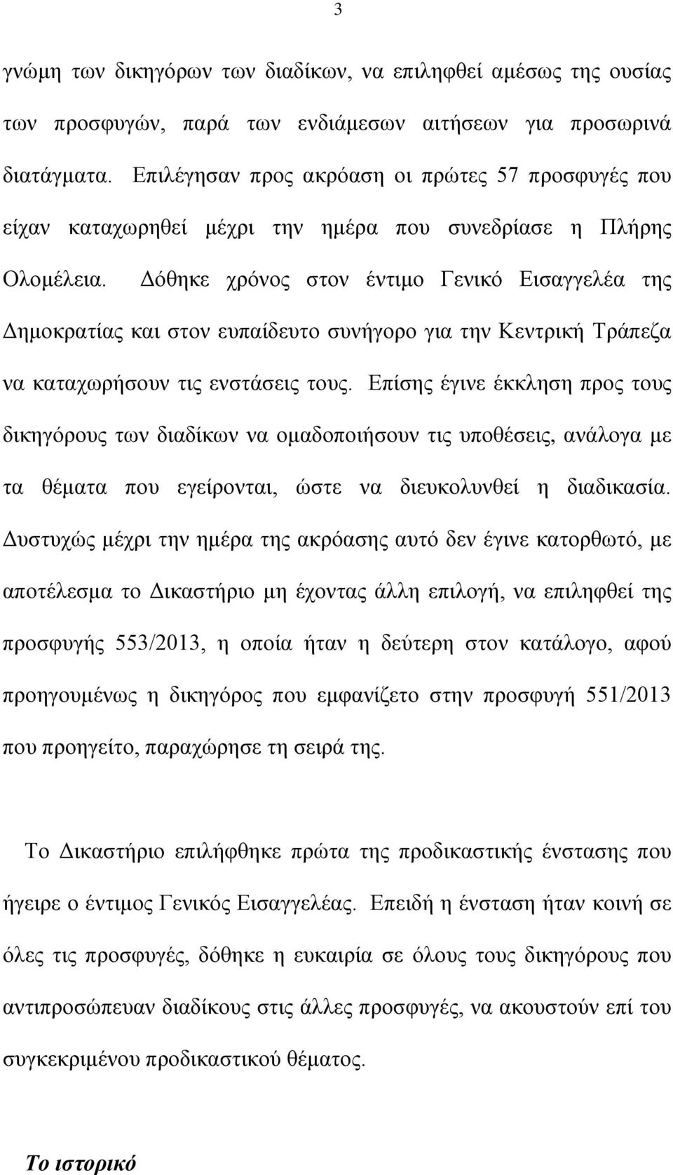 Δόθηκε χρόνος στον έντιμο Γενικό Εισαγγελέα της Δημοκρατίας και στον ευπαίδευτο συνήγορο για την Κεντρική Τράπεζα να καταχωρήσουν τις ενστάσεις τους.