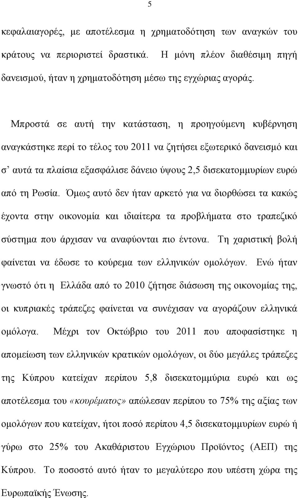 Ρωσία. Όμως αυτό δεν ήταν αρκετό για να διορθώσει τα κακώς έχοντα στην οικονομία και ιδιαίτερα τα προβλήματα στο τραπεζικό σύστημα που άρχισαν να αναφύονται πιο έντονα.