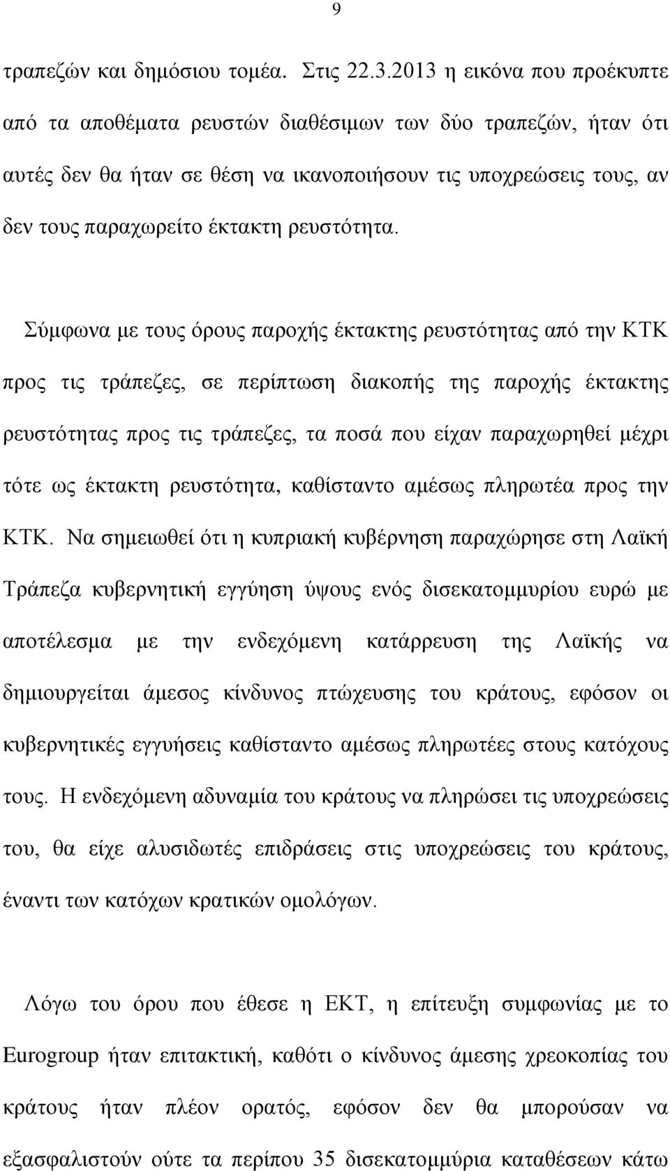 Σύμφωνα με τους όρους παροχής έκτακτης ρευστότητας από την ΚΤΚ προς τις τράπεζες, σε περίπτωση διακοπής της παροχής έκτακτης ρευστότητας προς τις τράπεζες, τα ποσά που είχαν παραχωρηθεί μέχρι τότε ως