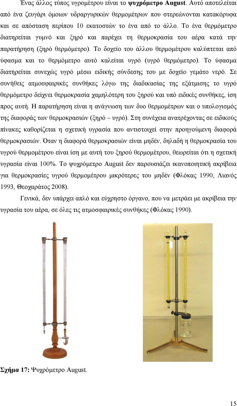 Το ένα θερµόµετρο διατηρείται γυµνό και ξηρό και παρέχει τη θερµοκρασία του αέρα κατά την παρατήρηση (ξηρό θερµόµετρο).