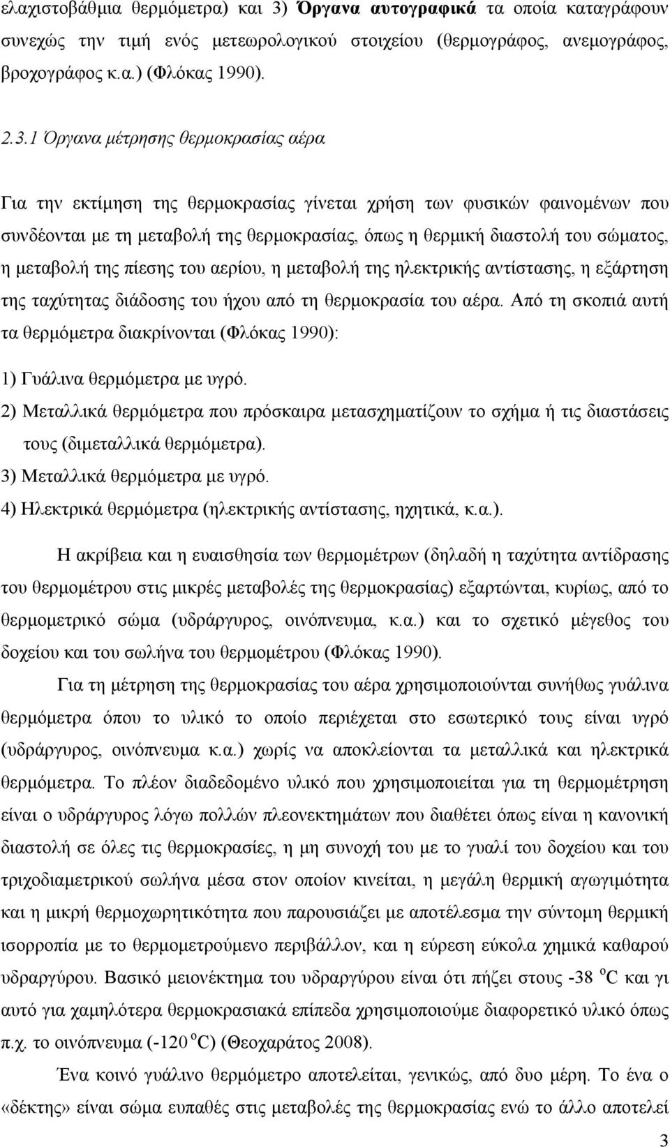 1 Όργανα µέτρησης θερµοκρασίας αέρα Για την εκτίµηση της θερµοκρασίας γίνεται χρήση των φυσικών φαινοµένων που συνδέονται µε τη µεταβολή της θερµοκρασίας, όπως η θερµική διαστολή του σώµατος, η