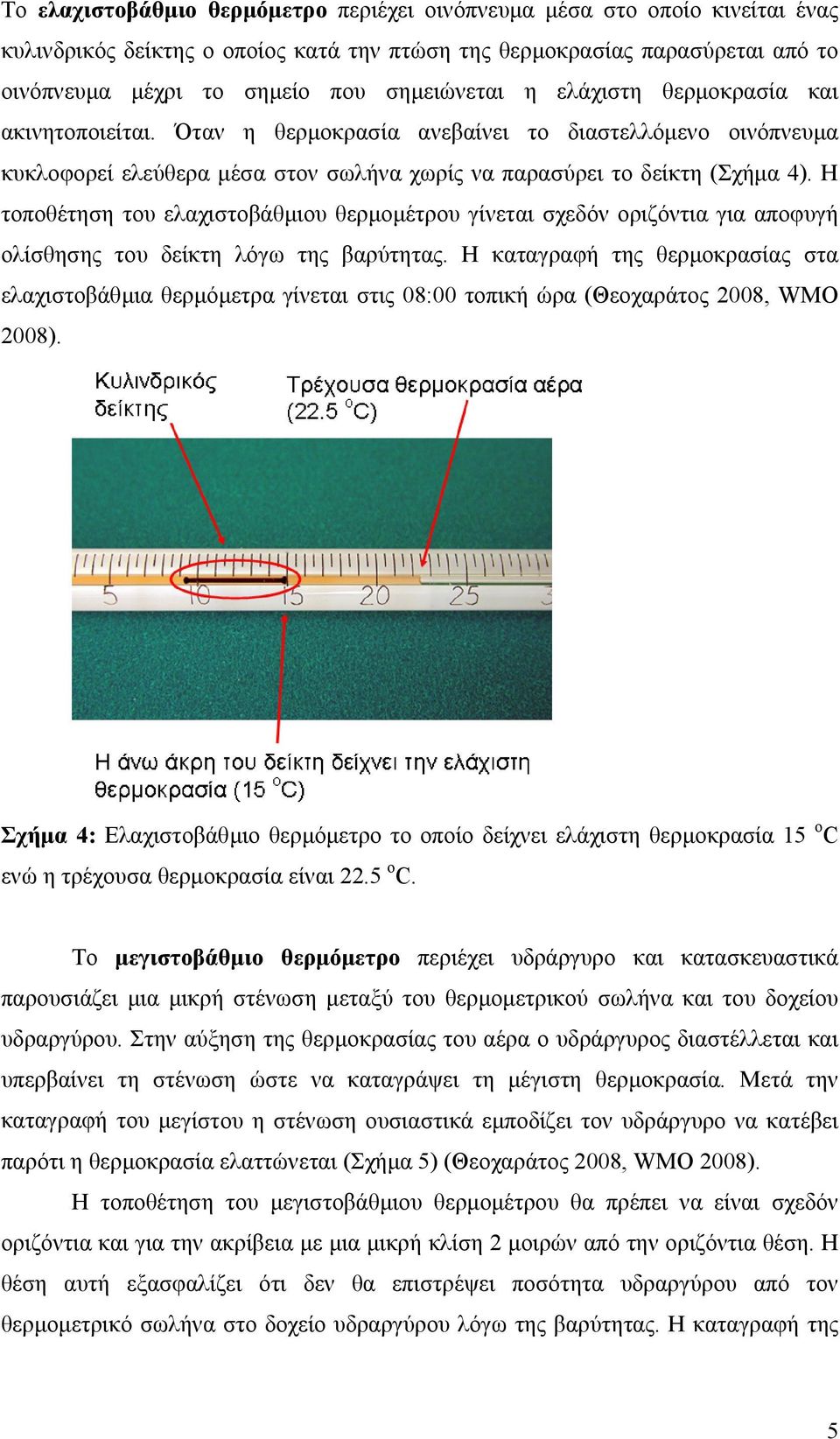 Η τοποθέτηση του ελαχιστοβάθµιου θερµοµέτρου γίνεται σχεδόν οριζόντια για αποφυγή ολίσθησης του δείκτη λόγω της βαρύτητας.