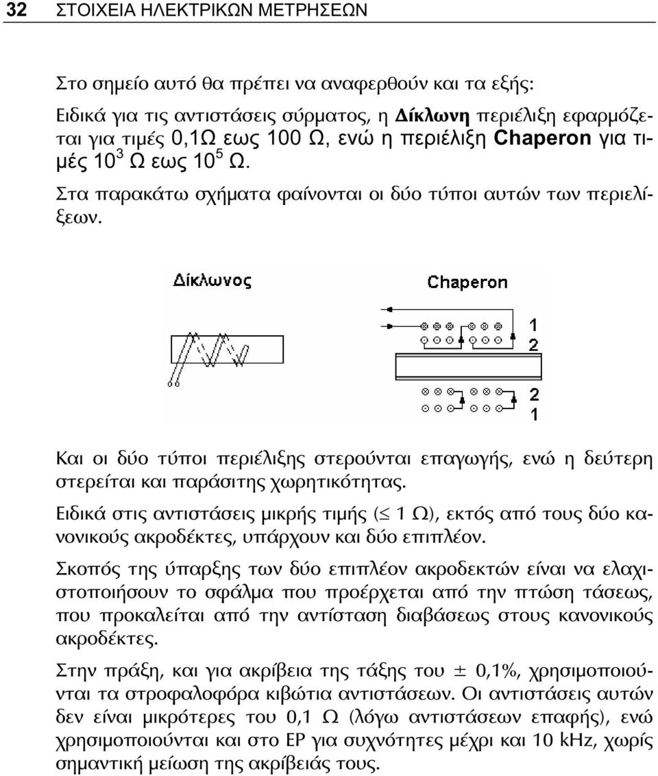 Και οι δύο τύποι περιέλιξης στερούνται επαγωγής, ενώ η δεύτερη στερείται και παράσιτης χωρητικότητας.