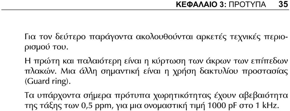 Μια άλλη σημαντική είναι η χρήση δακτυλίου προστασίας (Guard ring).