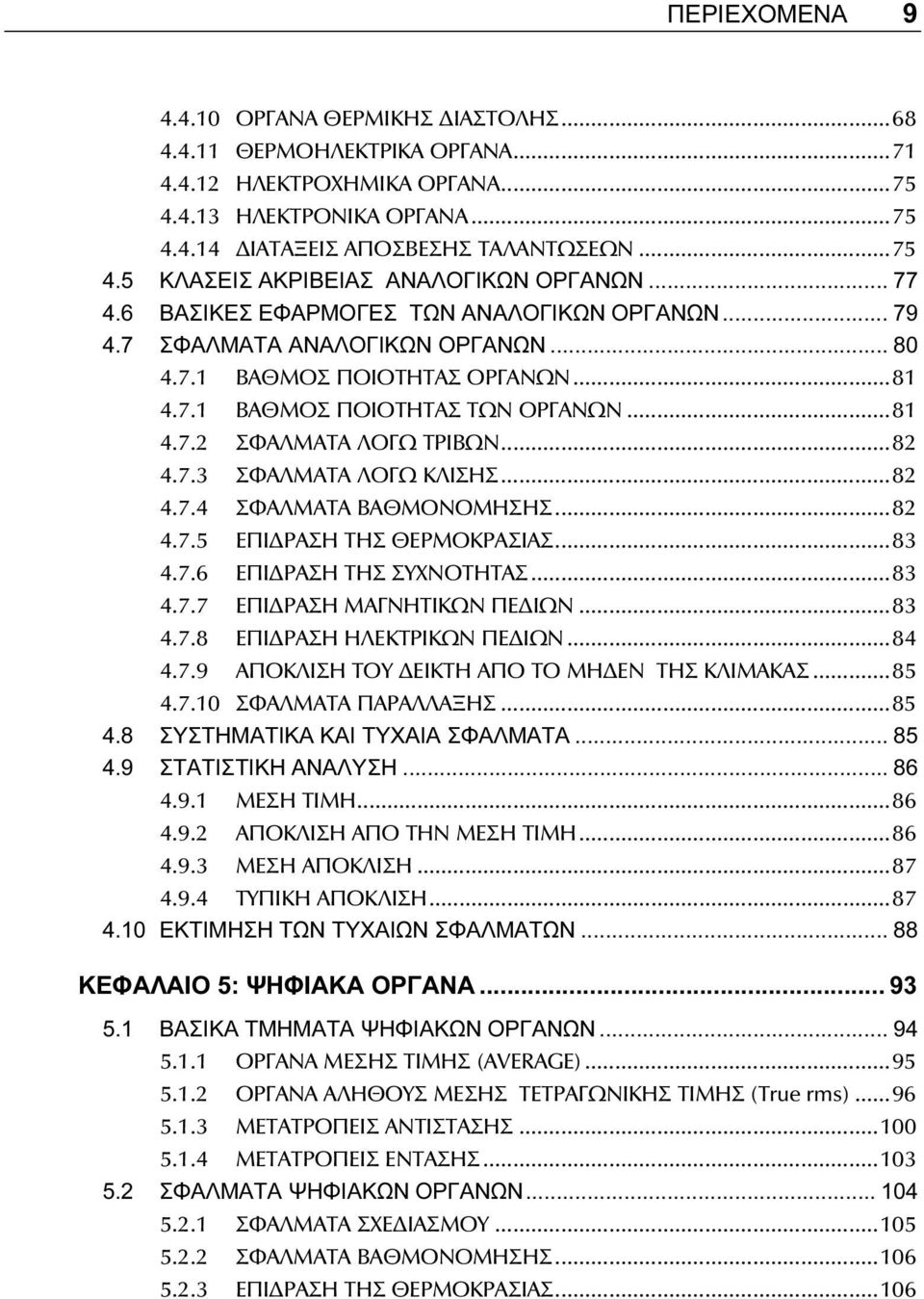 ..82 4.7.3 ΣΦΑΛΜΑΤΑ ΛΟΓΩ ΚΛΙΣΗΣ...82 4.7.4 ΣΦΑΛΜΑΤΑ ΒΑΘΜΟΝΟΜΗΣΗΣ...82 4.7.5 ΕΠΙ ΡΑΣΗ ΤΗΣ ΘΕΡΜΟΚΡΑΣΙΑΣ...83 4.7.6 ΕΠΙ ΡΑΣΗ ΤΗΣ ΣΥΧΝΟΤΗΤΑΣ...83 4.7.7 ΕΠΙ ΡΑΣΗ ΜΑΓΝΗΤΙΚΩΝ ΠΕ ΙΩΝ...83 4.7.8 ΕΠΙ ΡΑΣΗ ΗΛΕΚΤΡΙΚΩΝ ΠΕ ΙΩΝ.