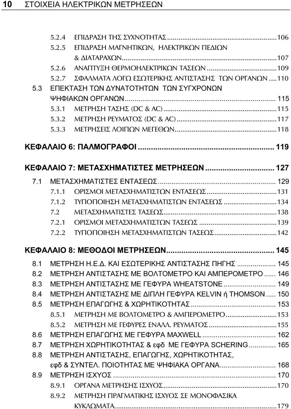 ..118 ΚΕΦΑΛΑΙΟ 6: ΠΑΛΜΟΓΡΑΦΟΙ... 119 ΚΕΦΑΛΑΙΟ 7: ΜΕΤΑΣΧΗΜΑΤΙΣΤΕΣ ΜΕΤΡΗΣΕΩΝ... 127 7.1 ΜΕΤΑΣΧΗΜΑΤΙΣΤΕΣ ΕΝΤΑΣΕΩΣ... 129 7.1.1 ΟΡΙΣΜΟΙ ΜΕΤΑΣΧΗΜΑΤΙΣΤΩΝ ΕΝΤΑΣΕΩΣ...131 7.1.2 ΤΥΠΟΠΟΙΗΣΗ ΜΕΤΑΣΧΗΜΑΤΙΣΤΩΝ ΕΝΤΑΣΕΩΣ.