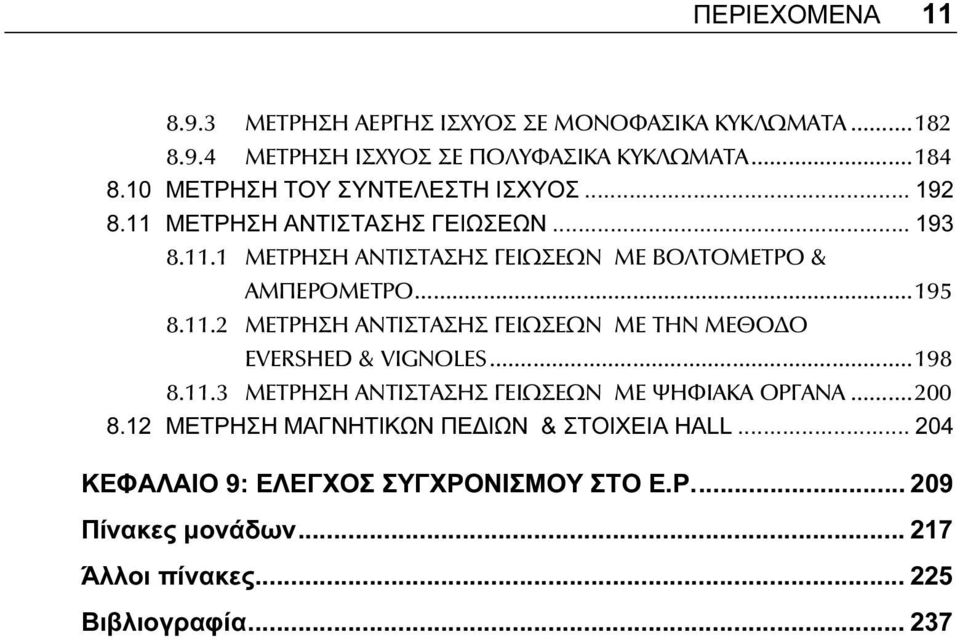 ..195 8.11.2 ΜΕΤΡΗΣΗ ΑΝΤΙΣΤΑΣΗΣ ΓΕΙΩΣΕΩΝ ΜΕ ΤΗΝ ΜΕΘΟ Ο EVERSHED & VIGNOLES...198 8.11.3 ΜΕΤΡΗΣΗ ΑΝΤΙΣΤΑΣΗΣ ΓΕΙΩΣΕΩΝ ΜΕ ΨΗΦΙΑΚΑ ΟΡΓΑΝΑ...200 8.