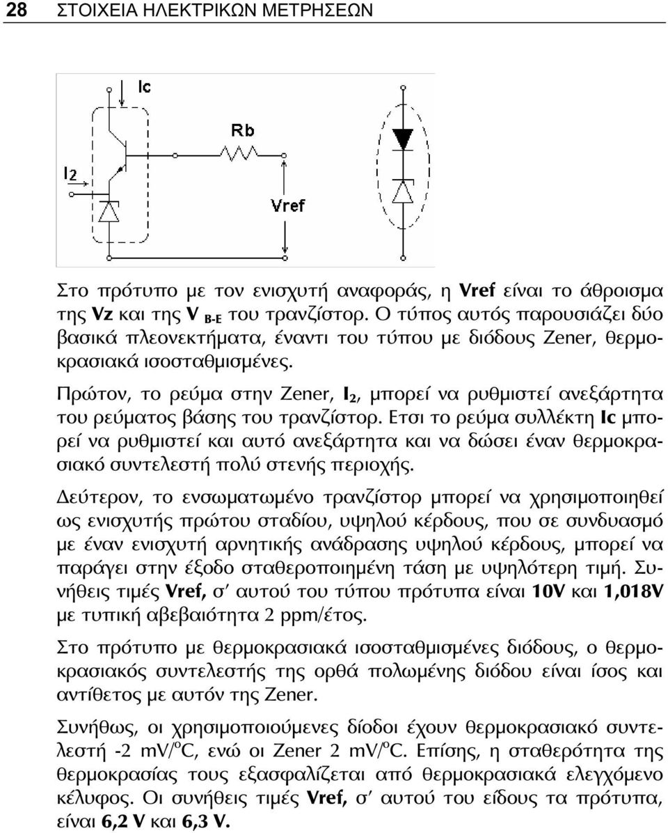 Πρώτον, το ρεύμα στην Zener, Ι 2, μπορεί να ρυθμιστεί ανεξάρτητα του ρεύματος βάσης του τρανζίστορ.