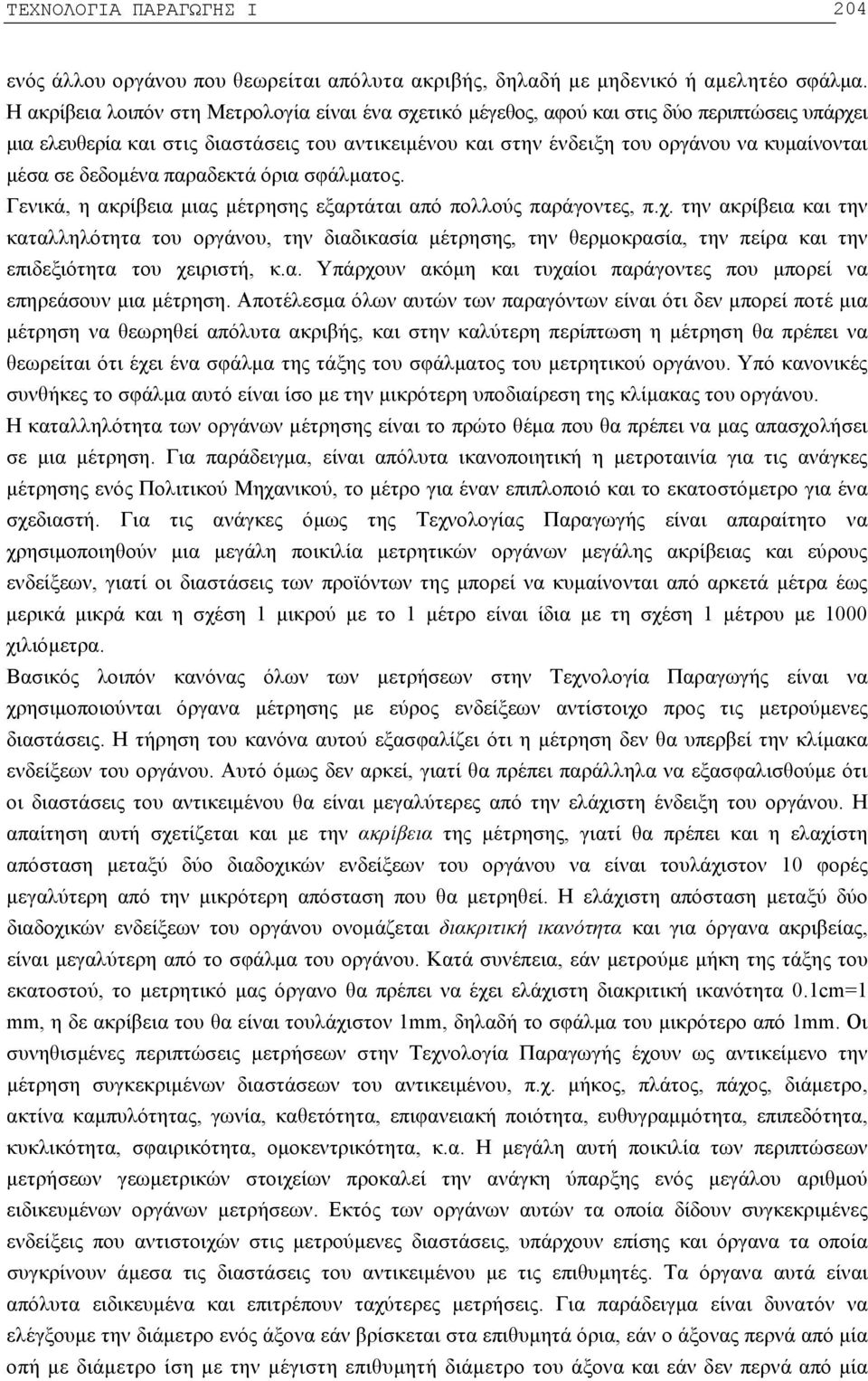 σε δεδομένα παραδεκτά όρια σφάλματος. Γενικά, η ακρίβεια μιας μέτρησης εξαρτάται από πολλούς παράγοντες, π.χ.